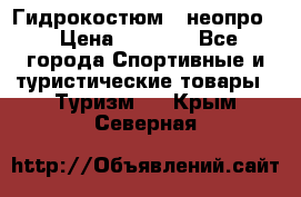 Гидрокостюм  (неопро) › Цена ­ 1 800 - Все города Спортивные и туристические товары » Туризм   . Крым,Северная